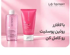 با لافارر روتین پوستیت رو کامل کن